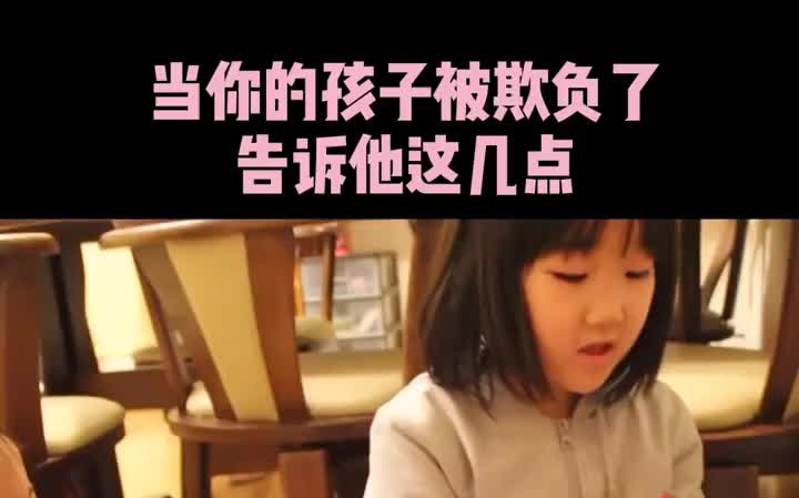 孩子被欺负一次,后面就有无数次,从小教会孩子反霸凌意识,让孩子远离霸凌育儿教育哔哩哔哩bilibili