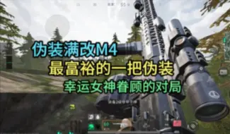 Tải video: 【萤火突击】满改M4，最富裕的伪装