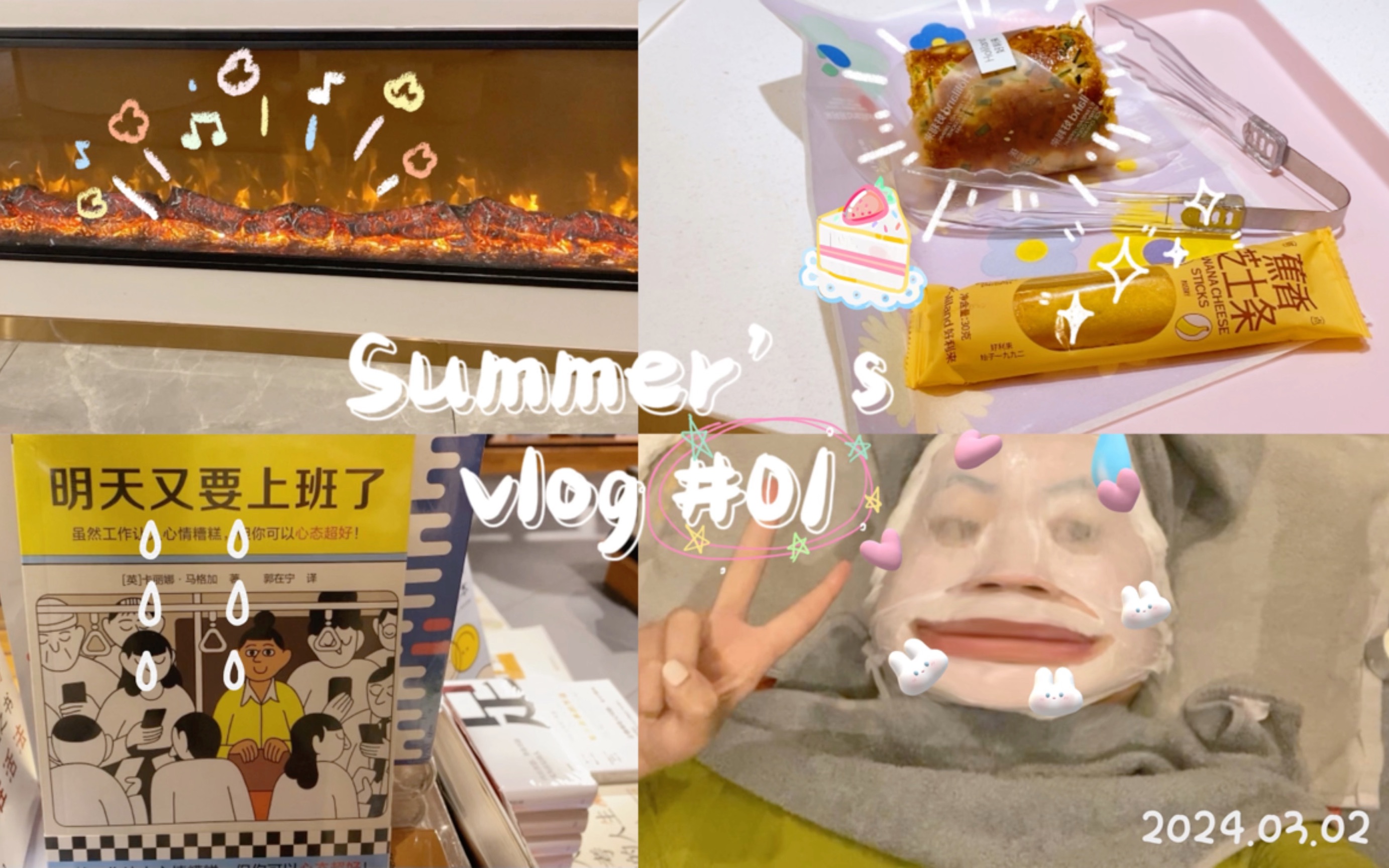 [图]【Summer的电子日记】vlog#01 ☀️每一天都是绝版日—做了皮肤清洁｜逛了书店｜买了面包当第二天的早餐｜吃了想吃的猪肝面