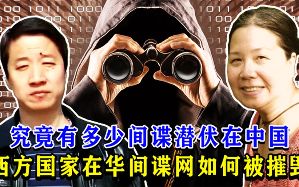 究竟有多少间谍潜伏在中国?西方国家在华间谍网是如何被摧毁的?