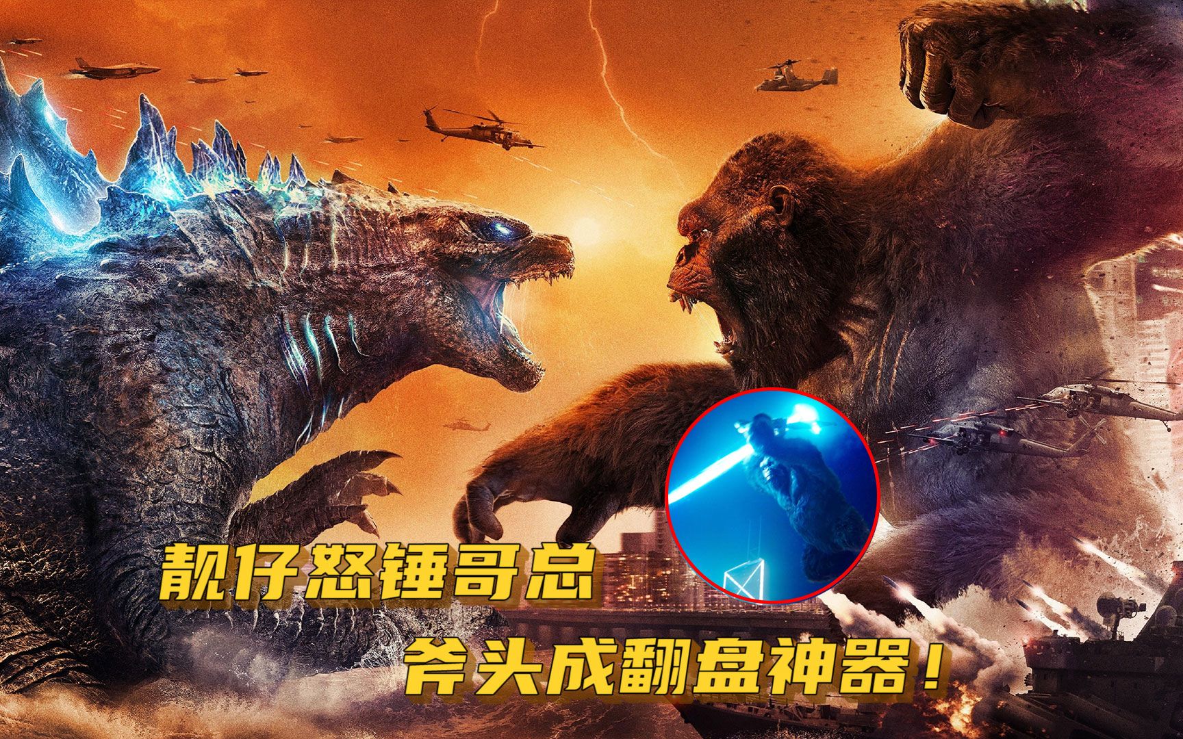 金刚怒锤哥斯拉,100多米与9万吨的对决,斧头成翻盘利器!