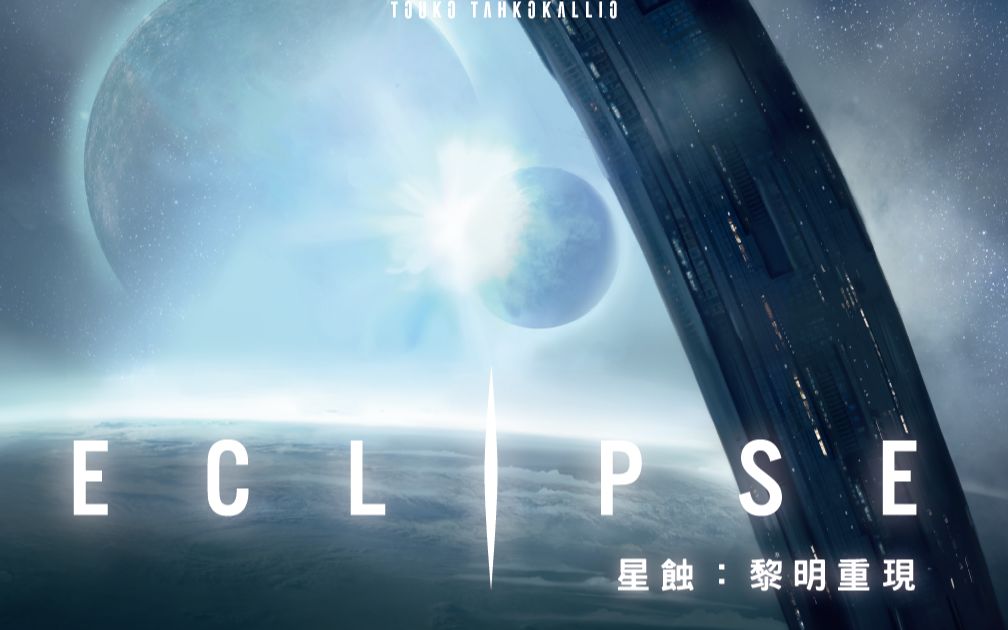 星蚀黎明重现宣传视频