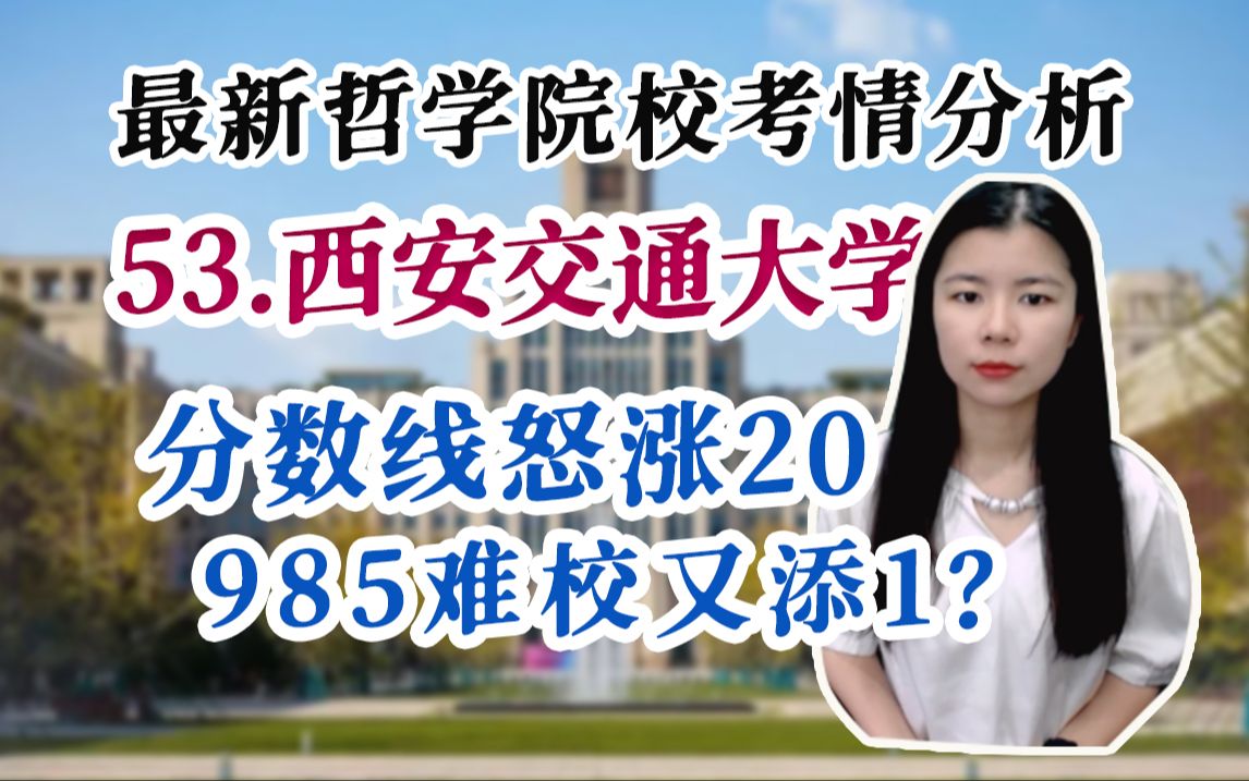 24哲学考研分析|53 西安交通大学:C9之一哲学老校,逃避不了涨分的命运?【风起择校】哔哩哔哩bilibili