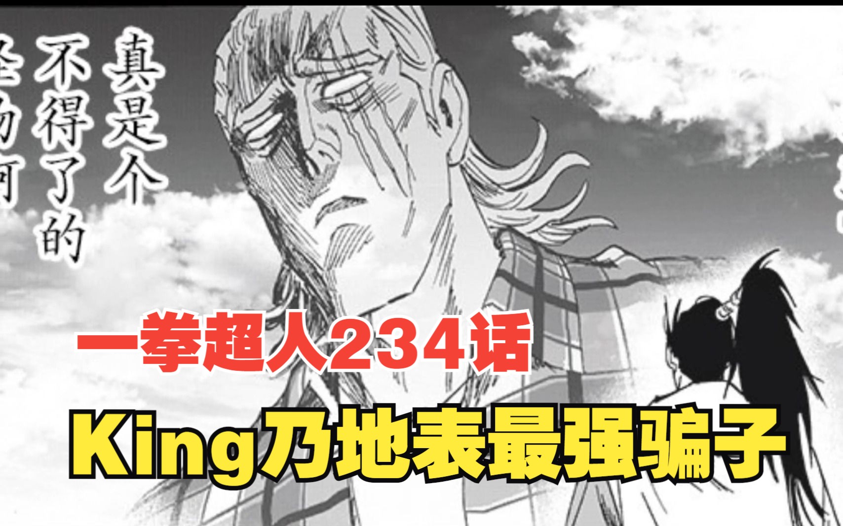 【一拳超人】234话,原子武士被King彻底忽悠征服!King的最强技能忽悠哔哩哔哩bilibili