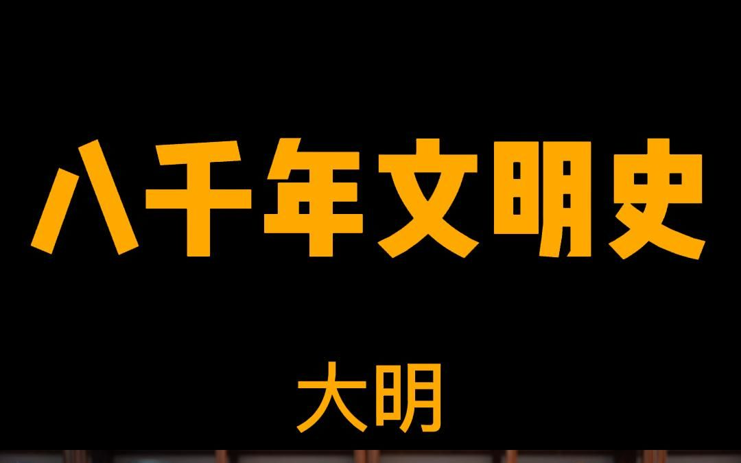 [图]中华八千年文明史系列———大明~~~乞丐立国称大明，刻薄寡恩灭功勋，鹰犬治国苛税重，分封藩王害百姓