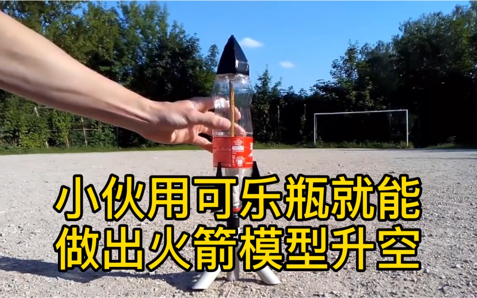 用可乐瓶制作火箭模型,前一秒无聊,后一秒直接傻眼