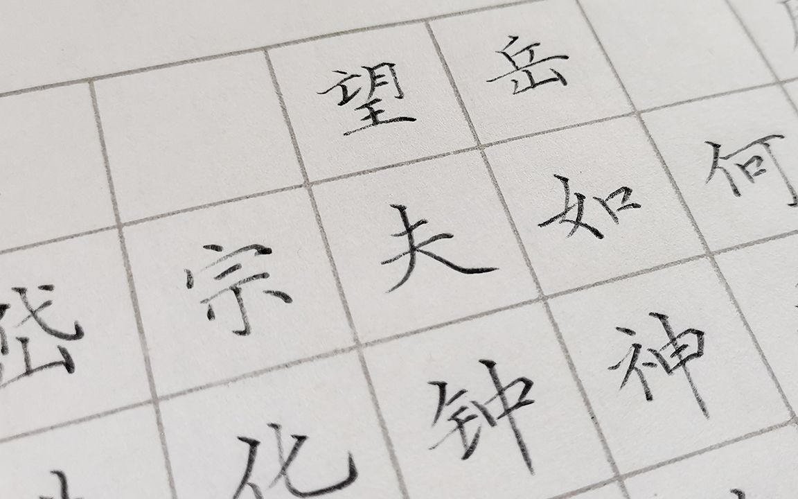 古诗《望岳》硬笔楷书书写演示,一边学古诗,一边学书法.