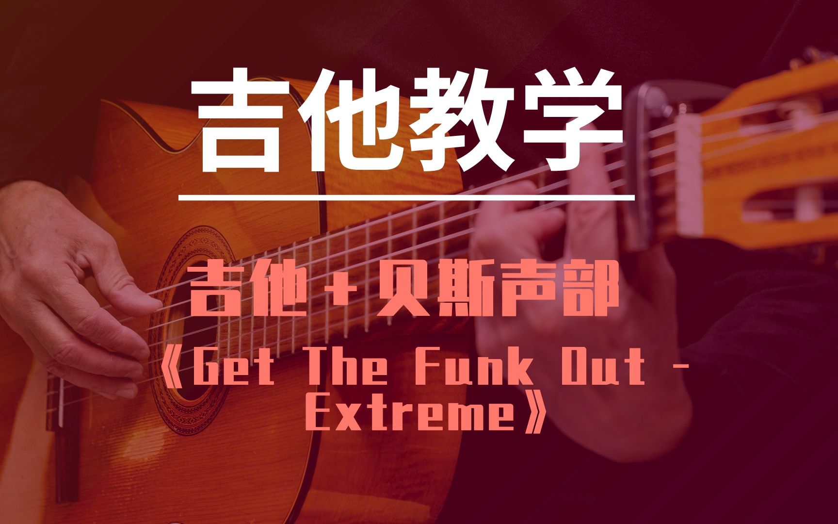 [图]【吉他教学】Extreme《Get The Funk Out》 【附谱】