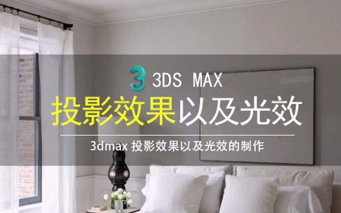 3Dmax投影效果以及光效的制作哔哩哔哩bilibili