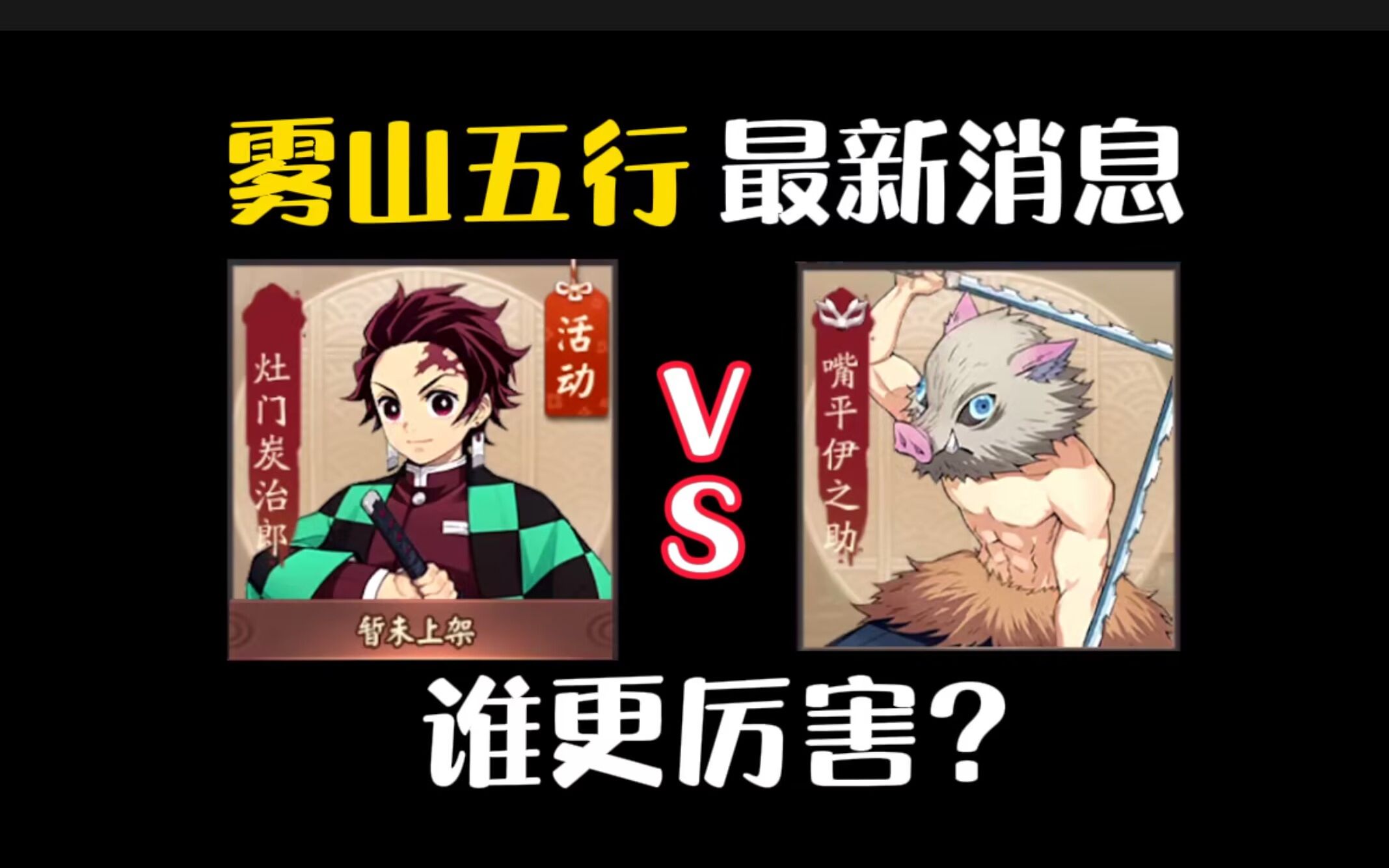 【决战平安京】雾山五行联动最新消息,炭治郎和伊之助谁更厉害?