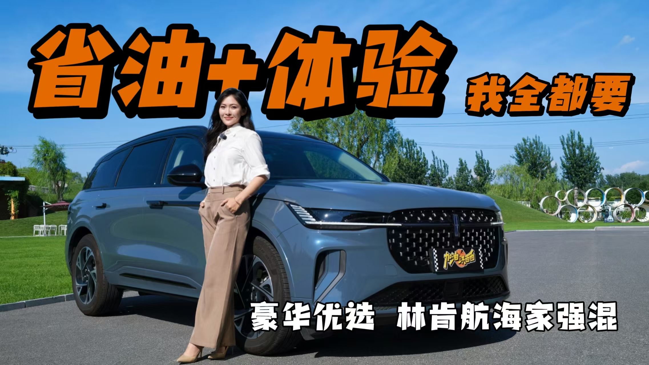 别再被 “省油必省体验” PUA 了！林肯航海家强混尽享强劲动力