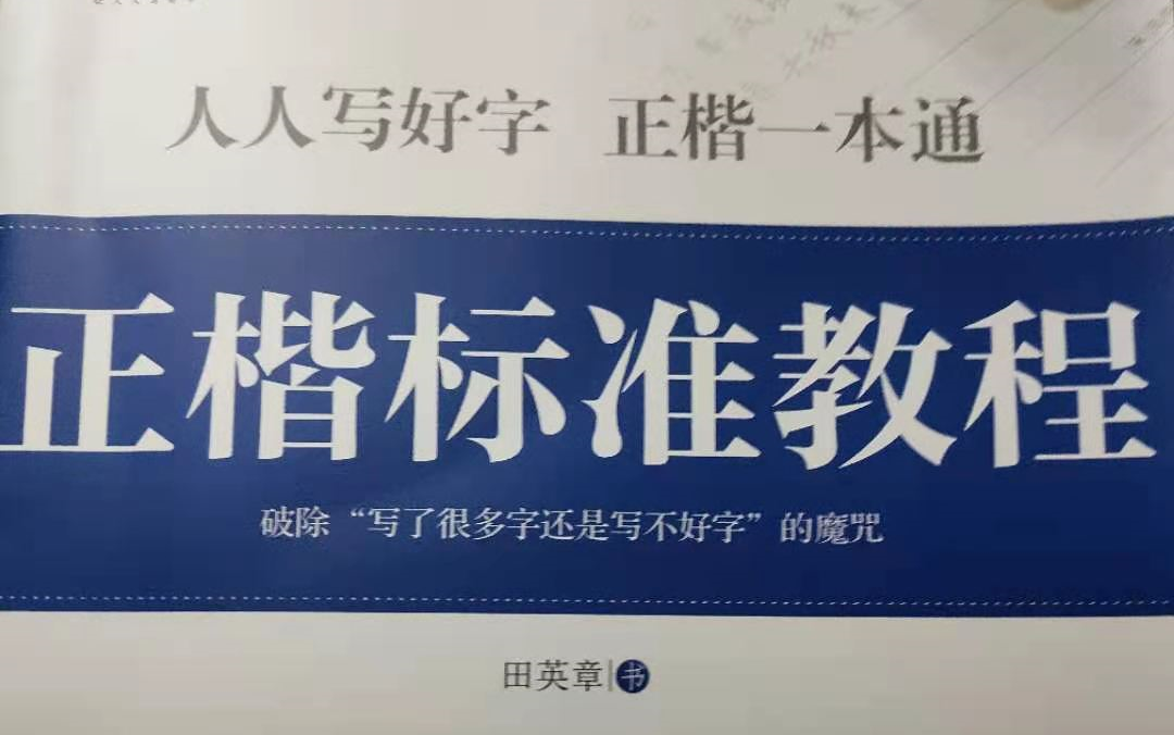 华夏万卷田英章正楷一本通标准教程字帖配套教学视频哔哩哔哩bilibili