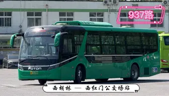 【POV 521】【帝都风景 44】北京公交 937路 西胡林 → 西红门公交场站 全程前方视角展望
