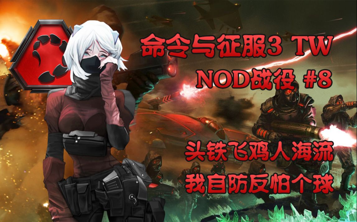 [图]【武装道307】《命令与征服3：TW》NOD #08 东欧运货 黄金缎带奖章攻略