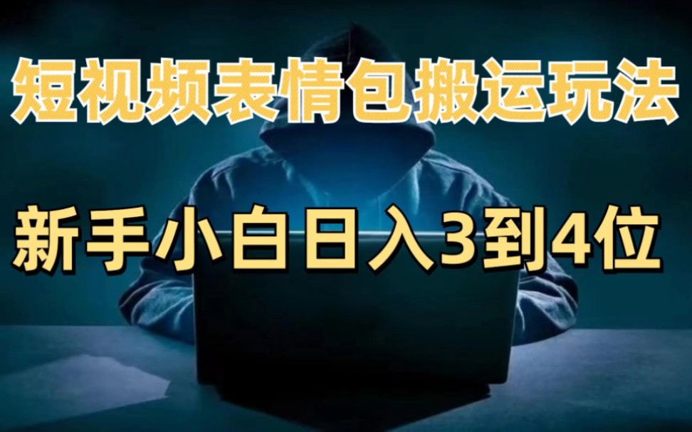 短视频表情包搬运玩法 新手小白日入3 4位哔哩哔哩bilibili