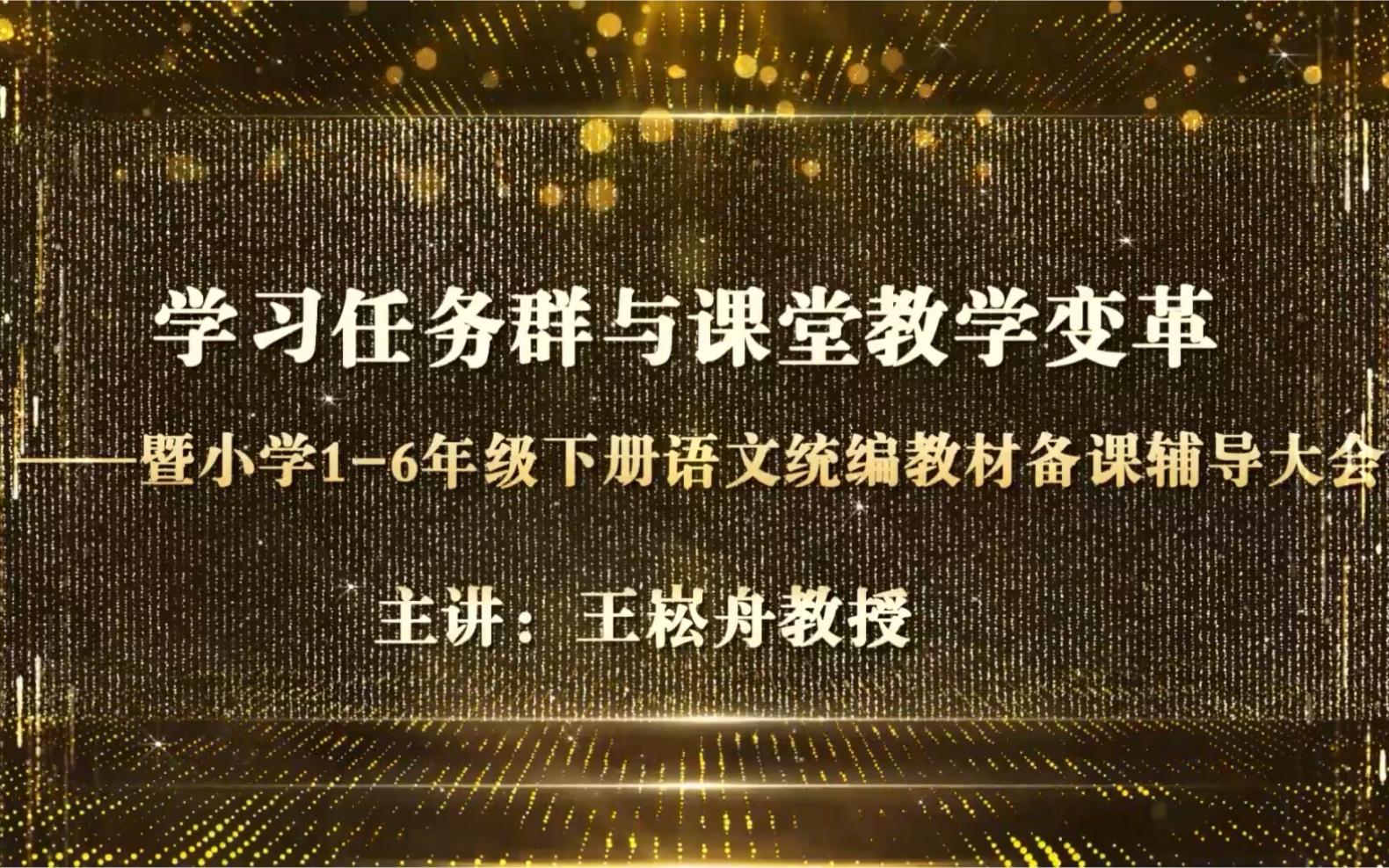 [图]小学语文，学习任务群与课堂教学变革