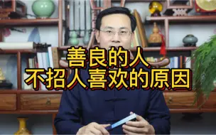 Download Video: 龙吟师傅：善良的人不招人喜欢的原因