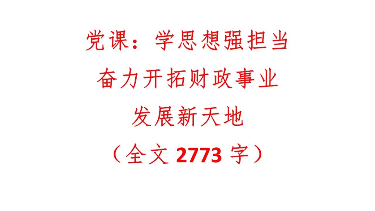 党课:学思想强担当 奋力开拓财政事业发展新天地(全文2773字)