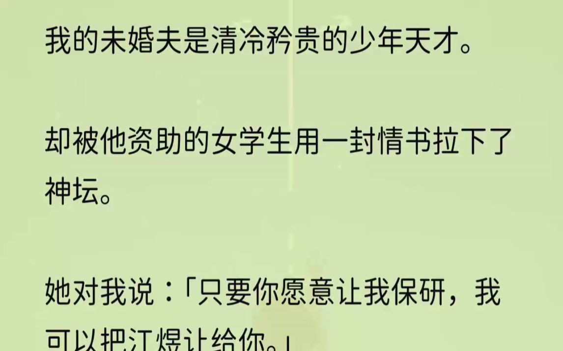 [图]（全文完结版）今天是我们的结婚纪念日，我正在精心准备惊喜，他却突然通知我离婚。「为……为什么？」这个消息来得突然，我有点蒙。我和江煜认识起码有十年。...