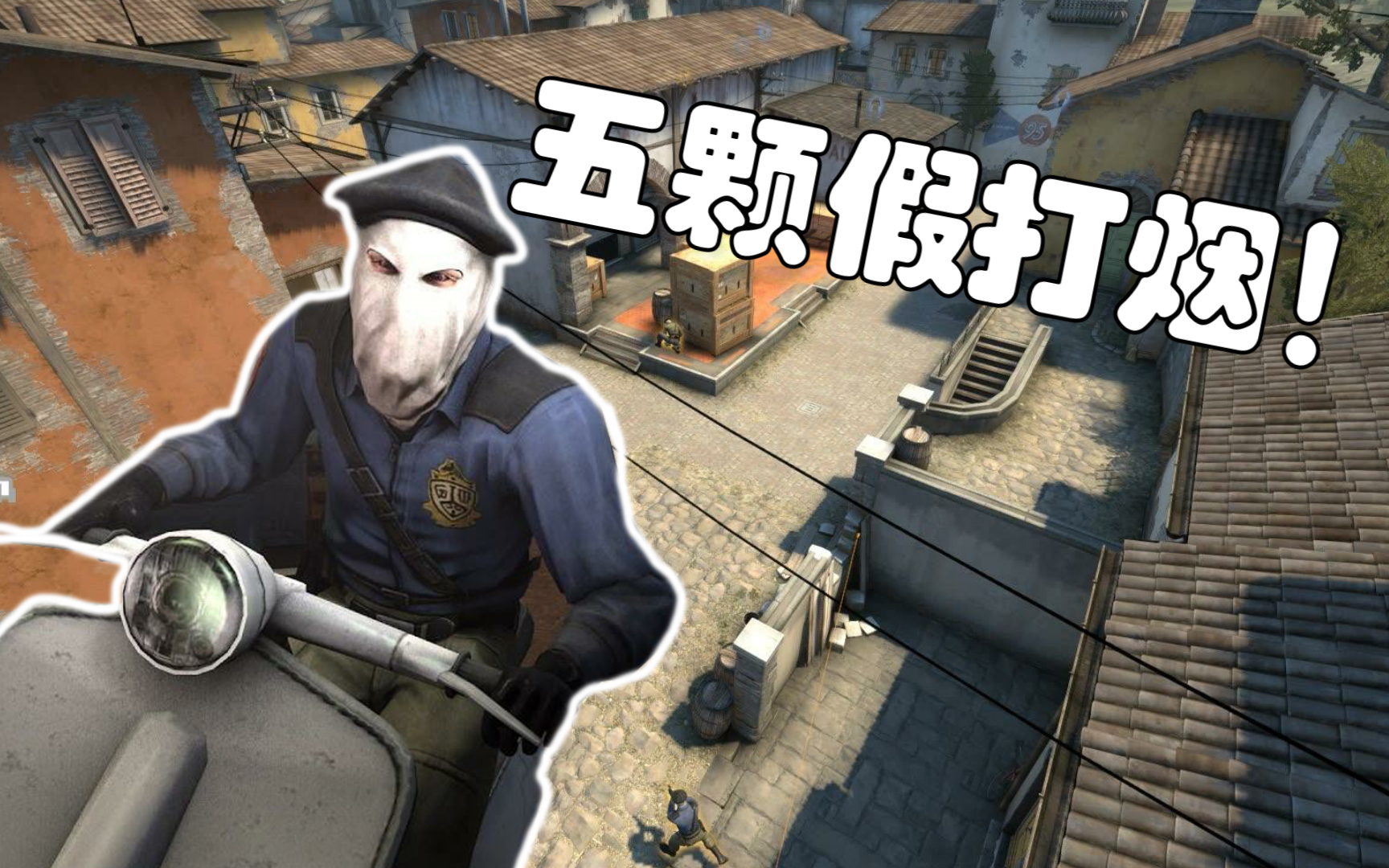 csgo炼狱小镇五颗假打烟