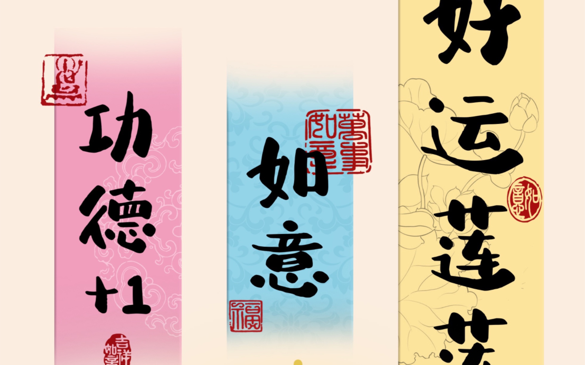 接好运,万事顺意,好运连连