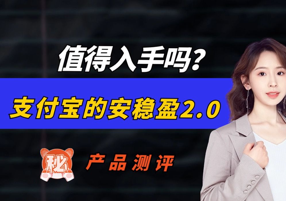 支付宝的安稳盈2.0值得入手吗?哔哩哔哩bilibili