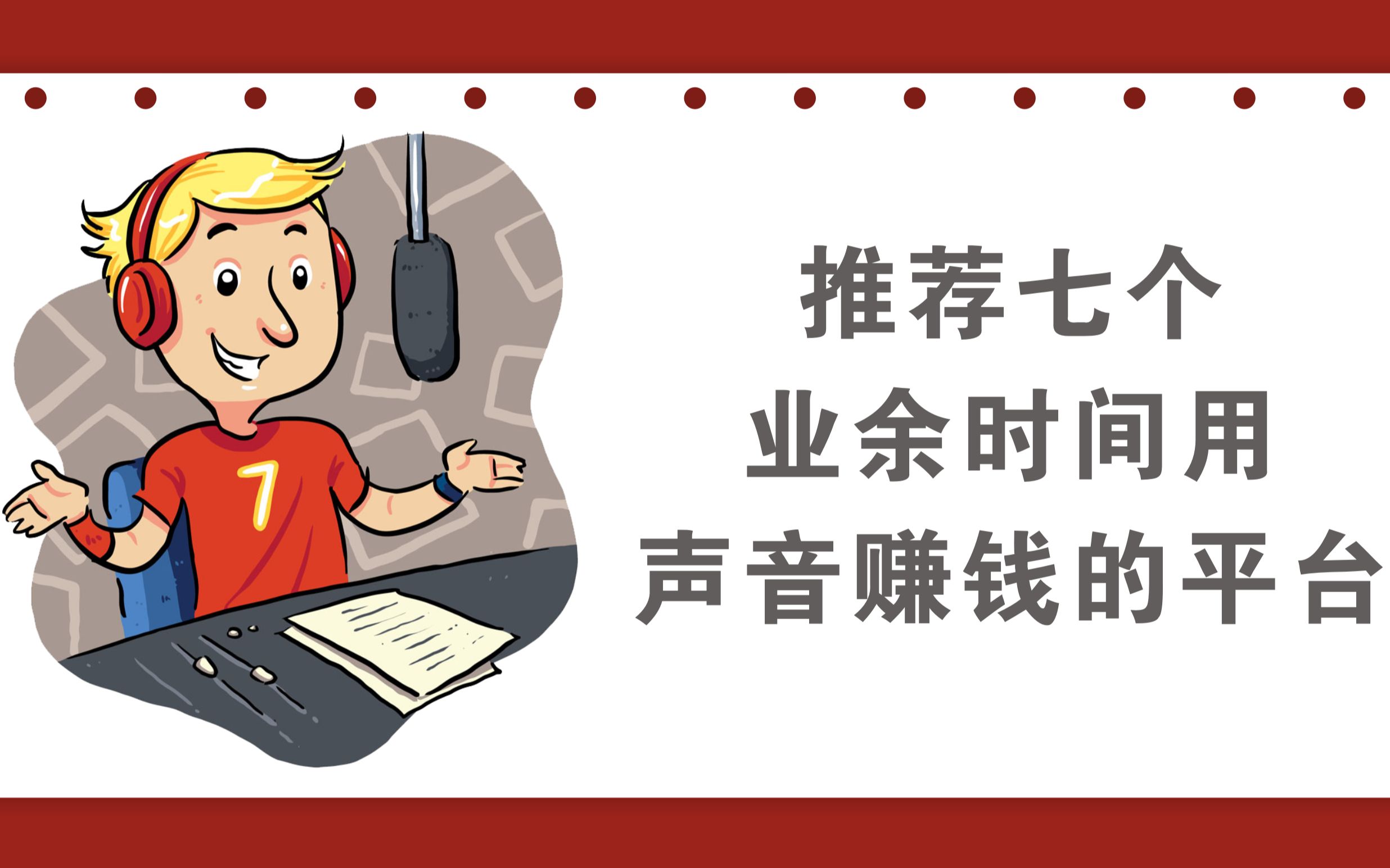 业余时间,用声音价值变现的,7个赚钱平台哔哩哔哩bilibili