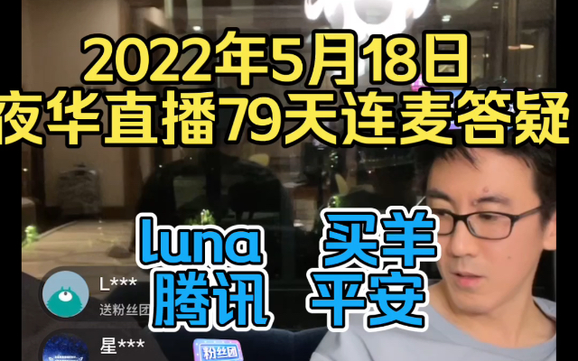 2022年5月18日老华和暗夜直播79天连麦答疑 luna 买羊 腾讯 平安哔哩哔哩bilibili