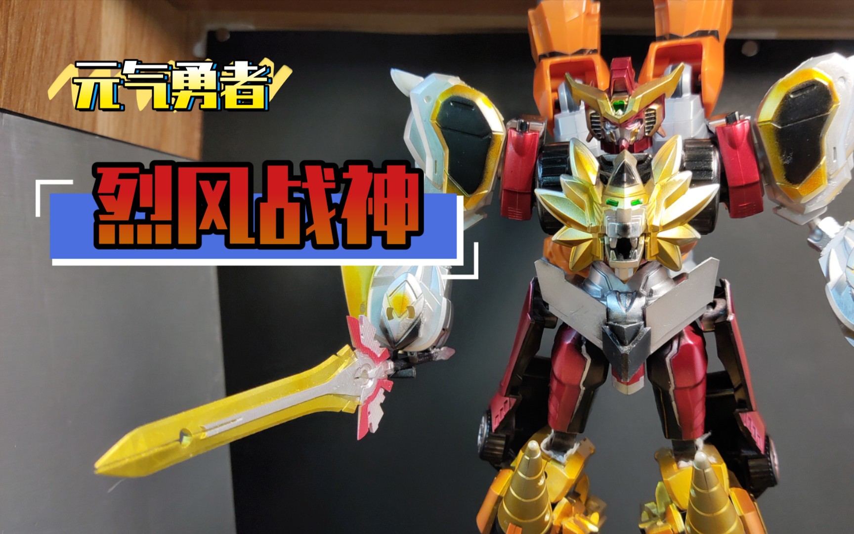 烈风战神  元气勇者  制作过程