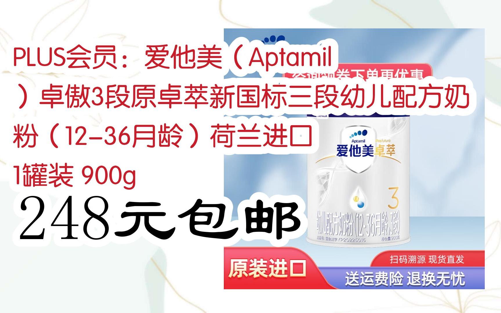 【开学装备】plus会员:爱他美(aptamil)卓傲3段原卓萃新国标三段幼儿