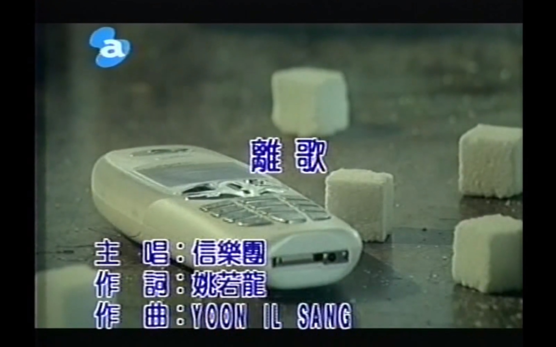 信乐团《离歌》mtv karaoke vhs 480p(cd音轨)