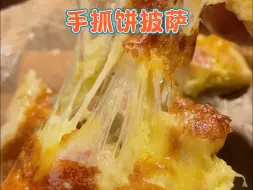 下载视频: 万能的手抓饼，几分钟搞定简单的芝士手抓饼披萨，太好吃了