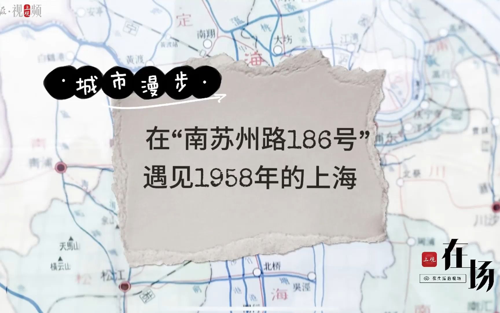 城市漫步 | 第4集:在“南苏州路186号”遇见1958年的上海哔哩哔哩bilibili