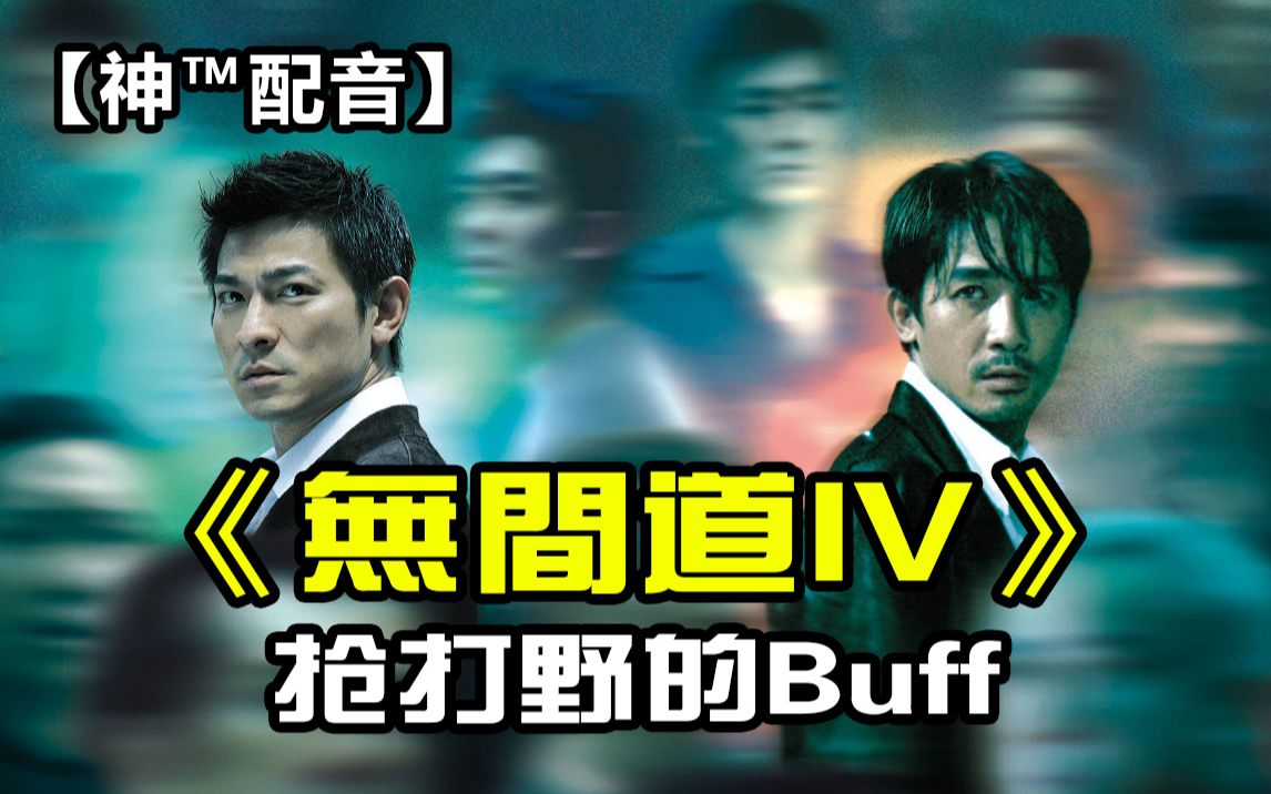 【神64配音】无间道4:抢打野的buff