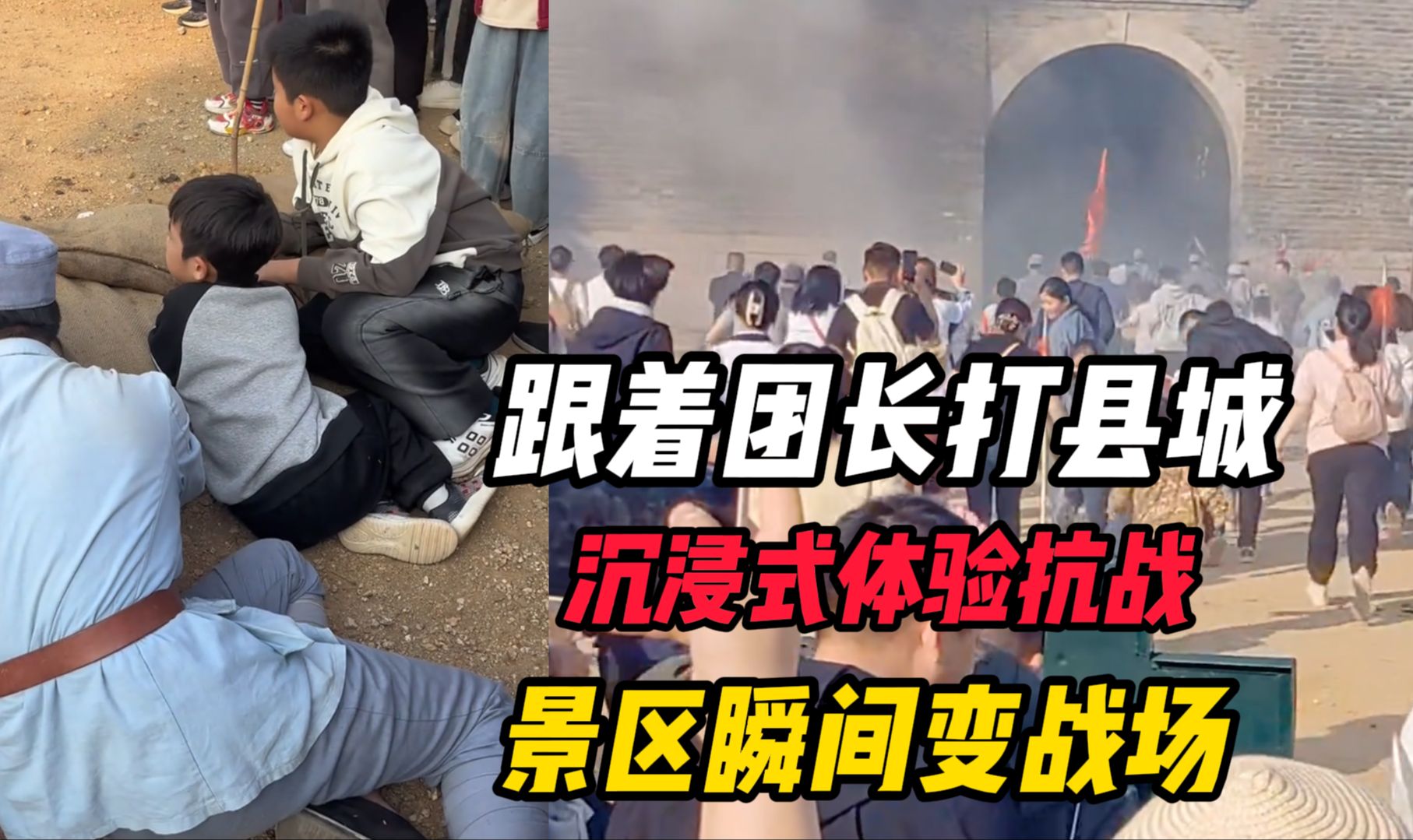 [图]山东临沂景区跟着团长打县城，沉浸式体验抗战，景区瞬间变战场