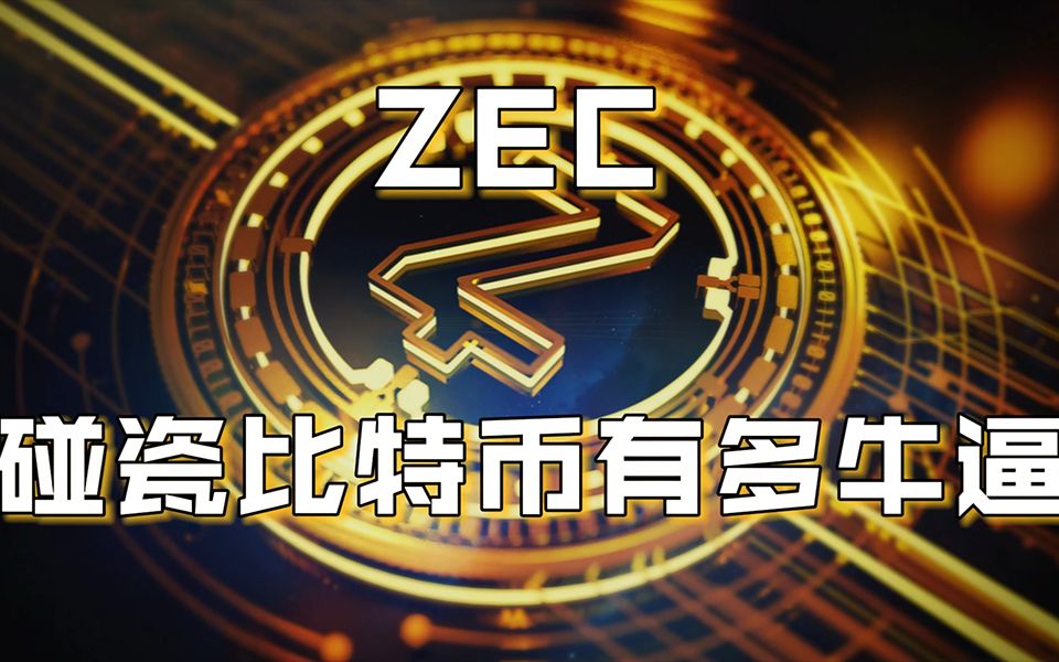 [图]ZEC：三分钟带你看懂碰瓷比特币的“大零币”！