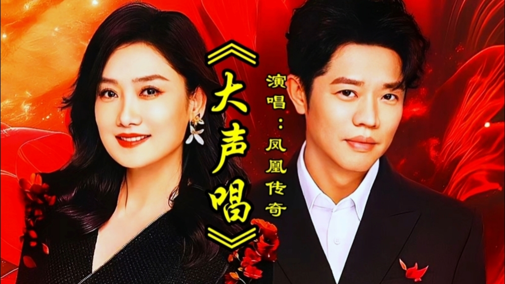 凤凰传奇演唱《大声唱》嘹亮歌声醉人心扉,令人回味无穷太好听了