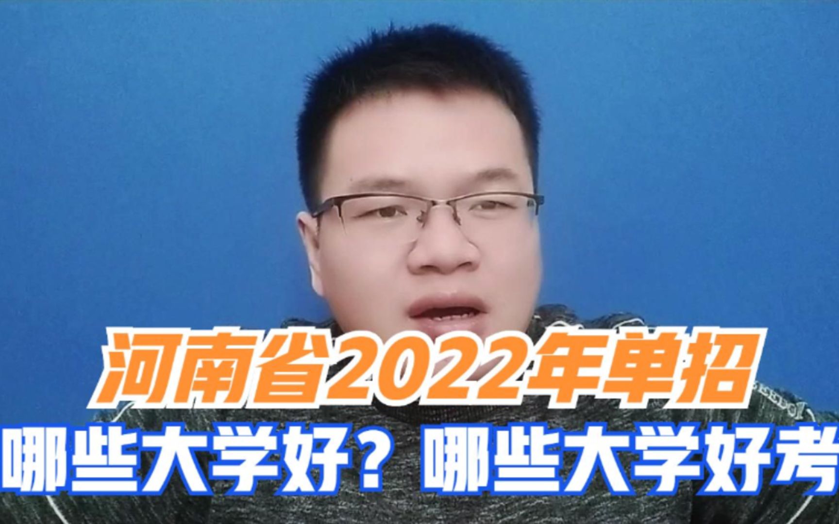 河南省2022年单招,哪些大学好?哪些大学好考?哔哩哔哩bilibili