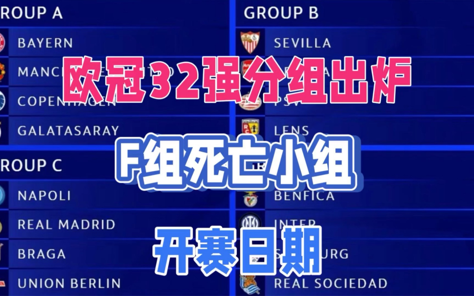 欧冠32强分组出炉!欧冠小组赛赛程表时间表!f组死亡小组