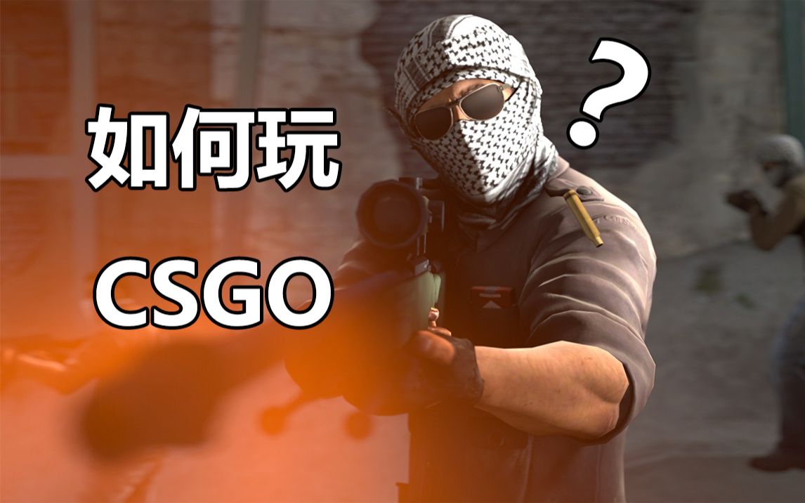 今天教大家如何玩CSGO哔哩哔哩bilibiliCSGO