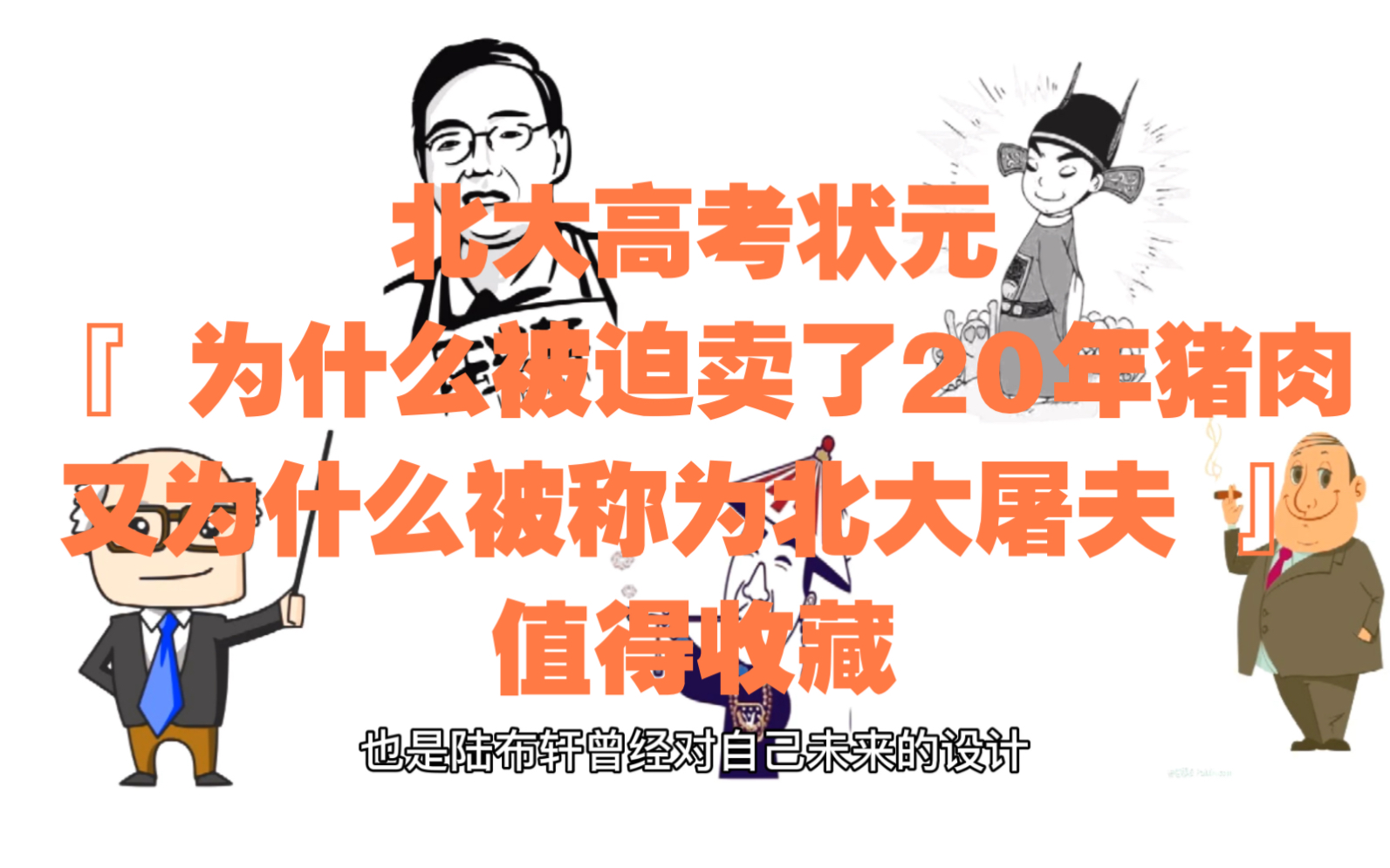 北大高考状元「 为什么被迫卖了20年猪肉 又为什么被称为北大屠夫 」值得收藏哔哩哔哩bilibili