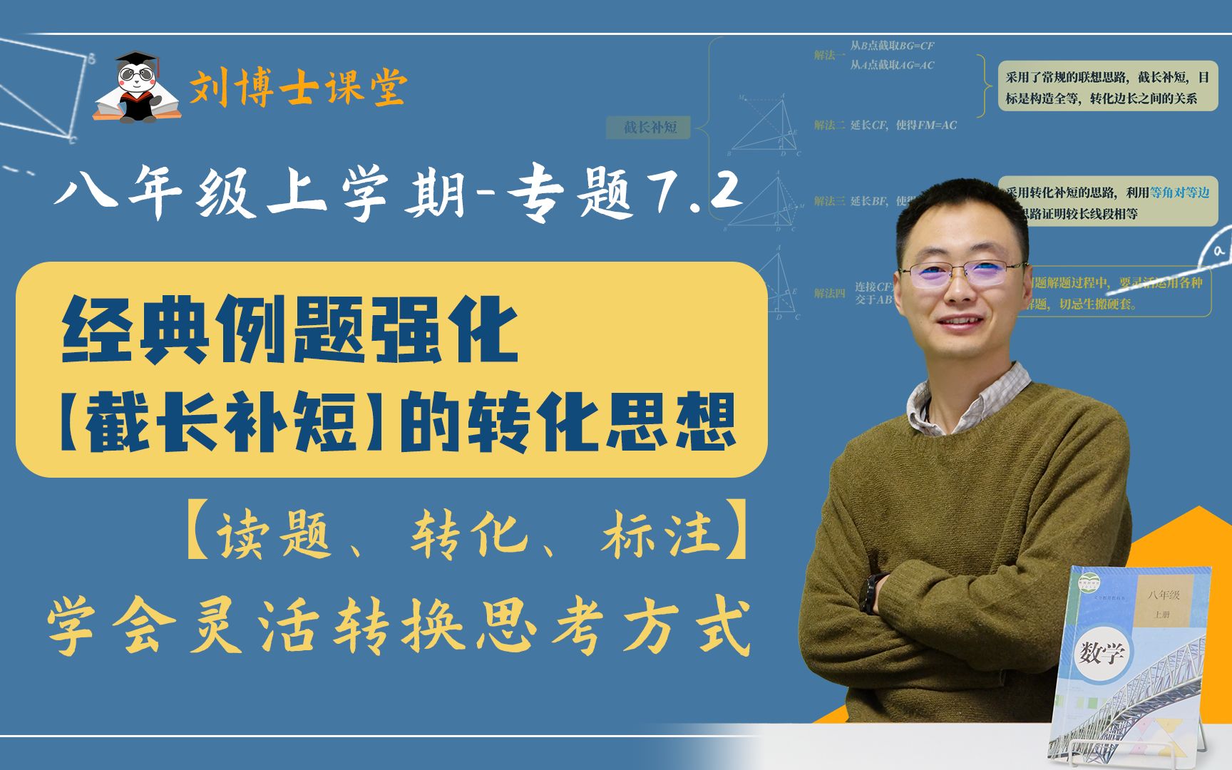 【初中数学】八年级上专题7.2:是截长?还是补短?别忘记转化思维哔哩哔哩bilibili