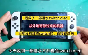 Download Video: Switch oled 进水不开机，外地寄修的机器，用心维修好了！没让粉丝失望！