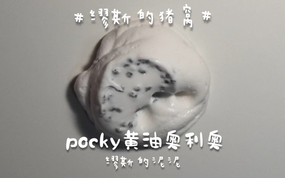 [图]缪斯的pocky黄油奥利奥 厚实厚实棒棒棒内含河南话配音