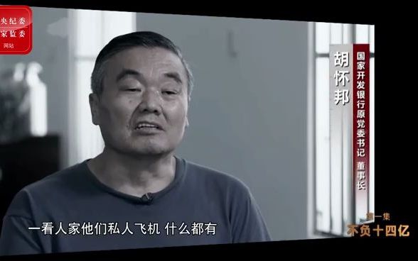 “大老虎”胡怀邦谈自己沦陷过程:你打交道的人层面都比较高,人家私人飞机什么都有,自己就觉得心理不平衡!哔哩哔哩bilibili