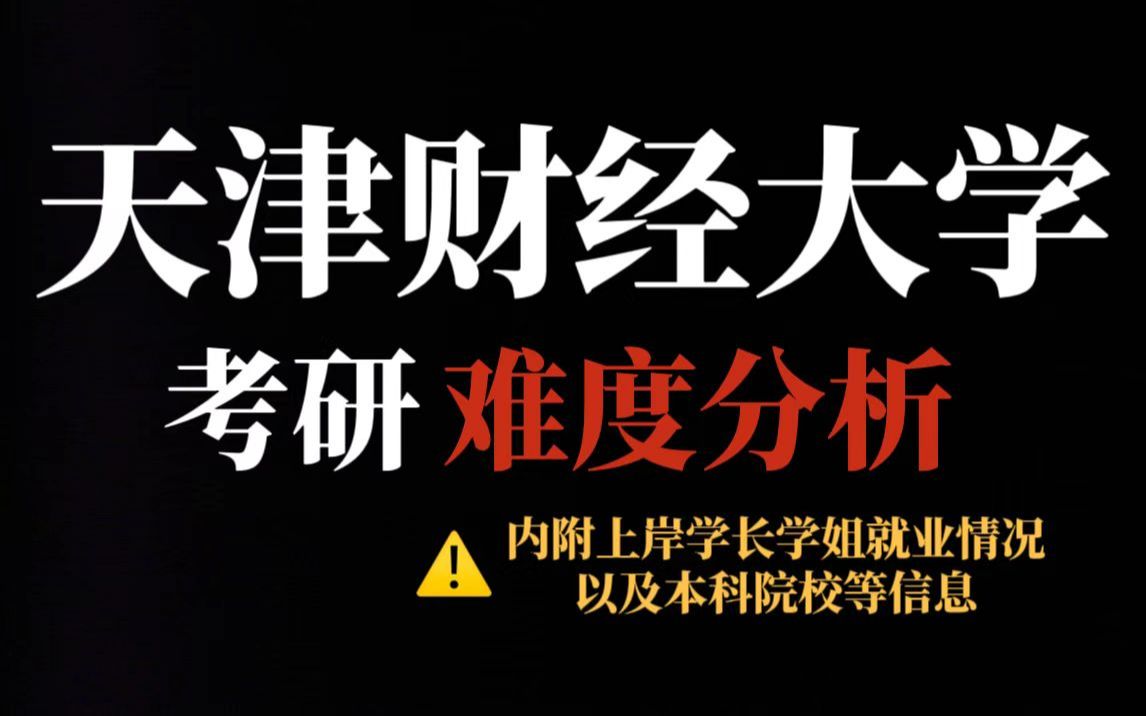 财经类专业考研考虑天津财经大学!含金量高、地理位置好且保护一志愿!哔哩哔哩bilibili