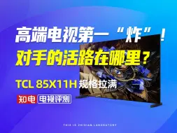 Download Video: 高端电视第一“炸”！TCL 85X11H规格拉满，对手的活路在哪里？