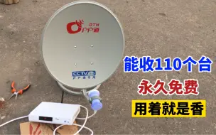 Descargar video: 一百多块钱网购的户户通卫星机顶盒，能收110个节目，还永久免费