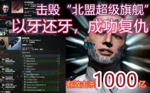 Descargar video: EVE BTA的复仇-以牙还牙击毁北盟大航和扫射无畏 全过程+语音