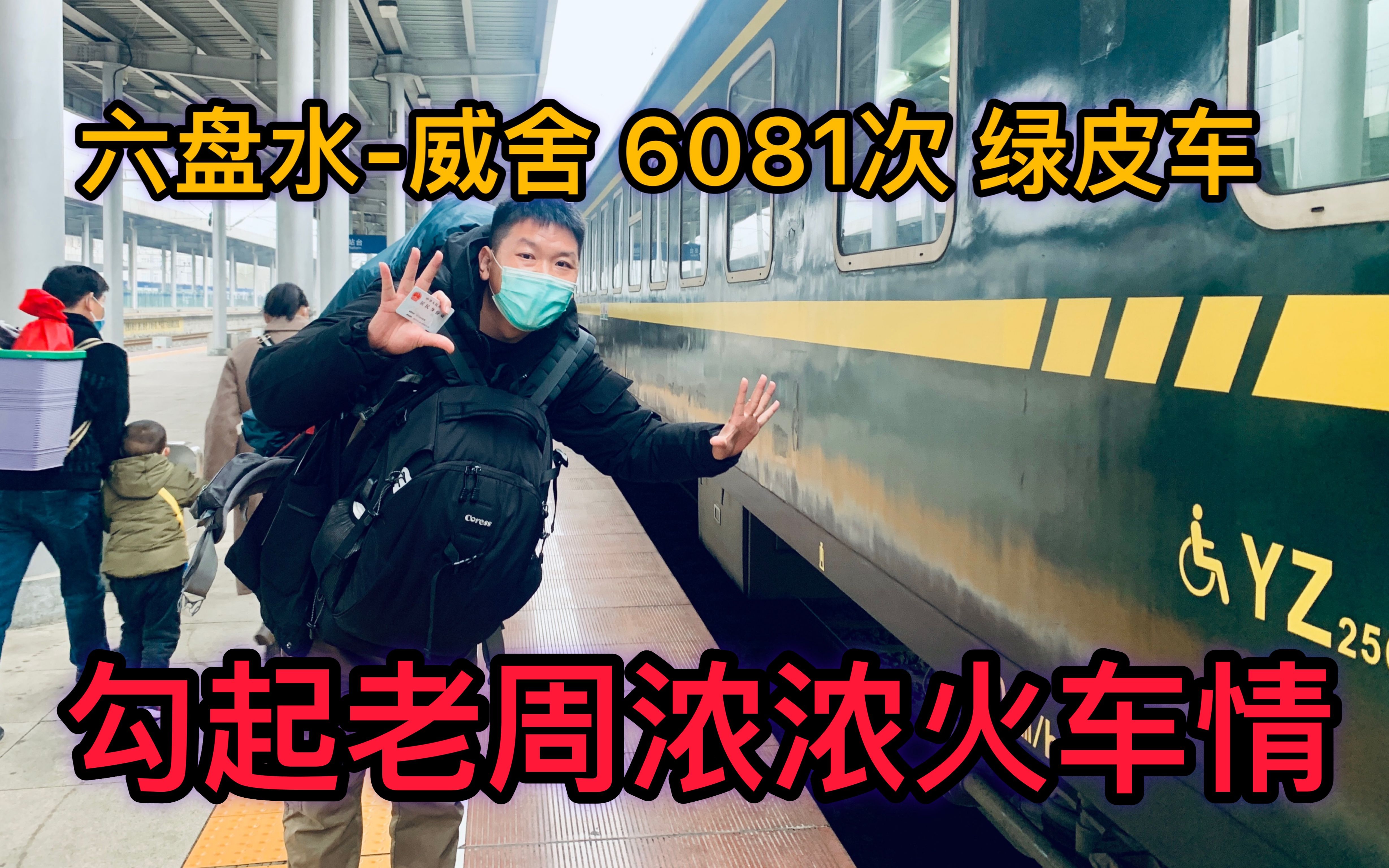 贵州西部铁路干线,六盘水威舍,6081次绿皮火车,勾起老周浓浓火车情,你有怎样的火车情怀呢?哔哩哔哩bilibili